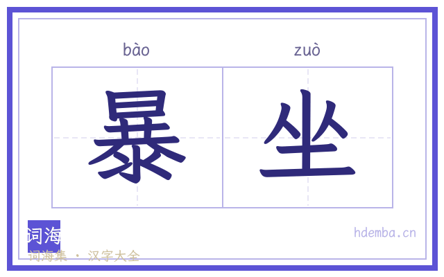 暴坐的书法字