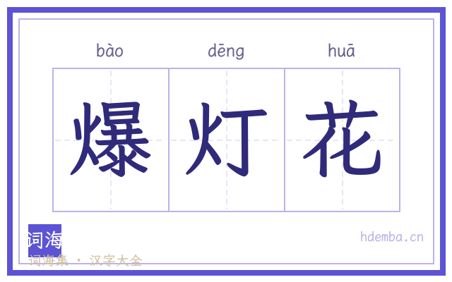爆灯花的书法字