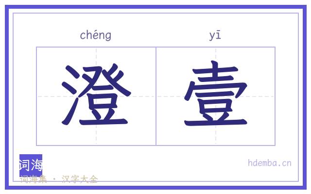 澄壹的书法字