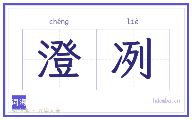 澄冽的书法字