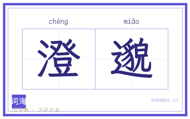 澄邈的书法字