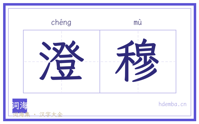 澄穆的书法字
