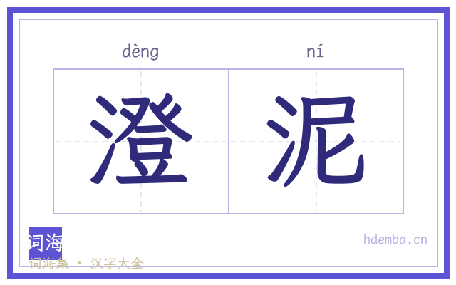 澄泥的书法字