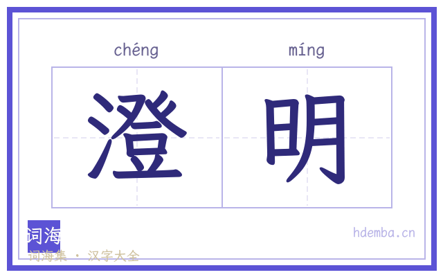 澄明的书法字