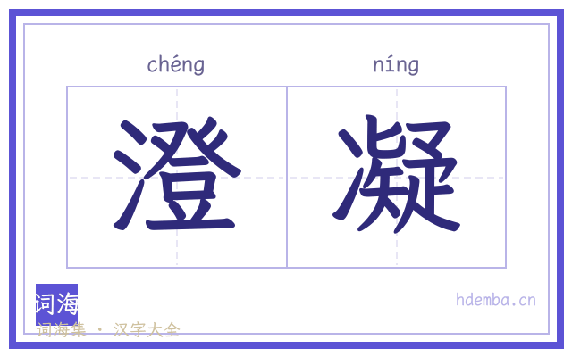 澄凝的书法字