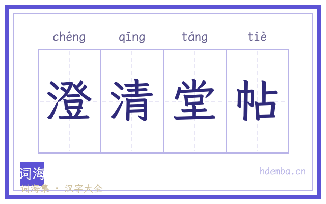 澄清堂帖的书法字