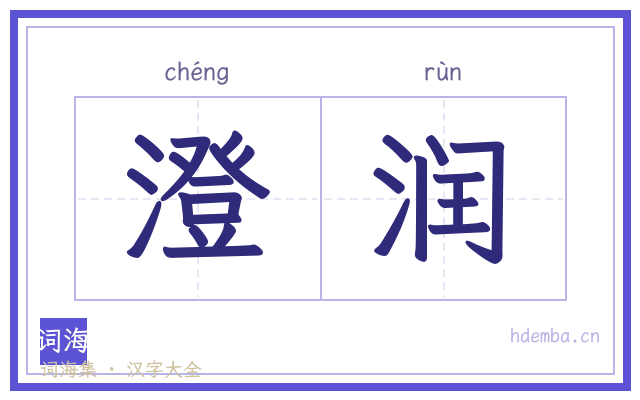 澄润的书法字
