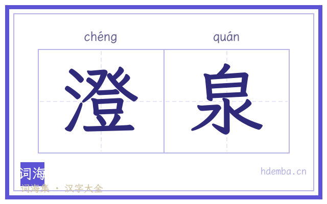 澄泉的书法字