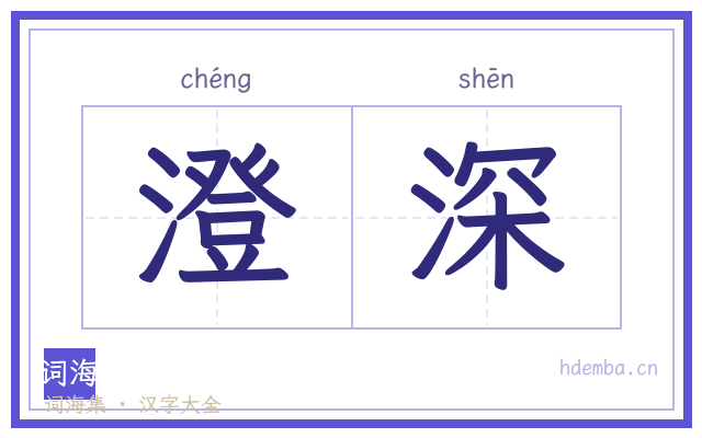 澄深的书法字