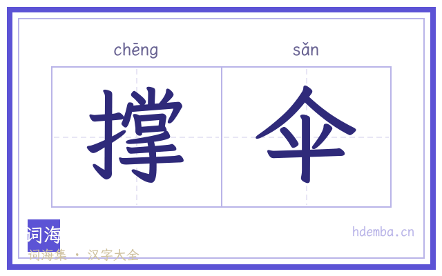 撑伞的书法字