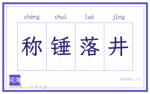 称锤落井的书法字