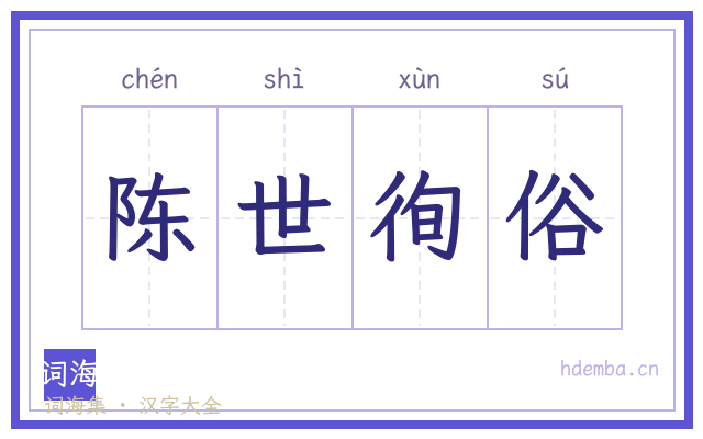 陈世徇俗的书法字