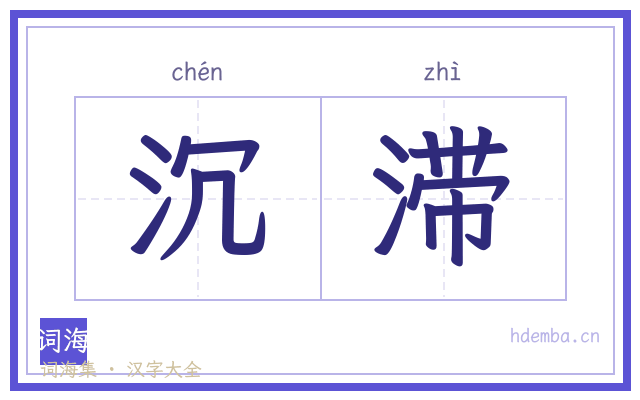 沉滞的书法字
