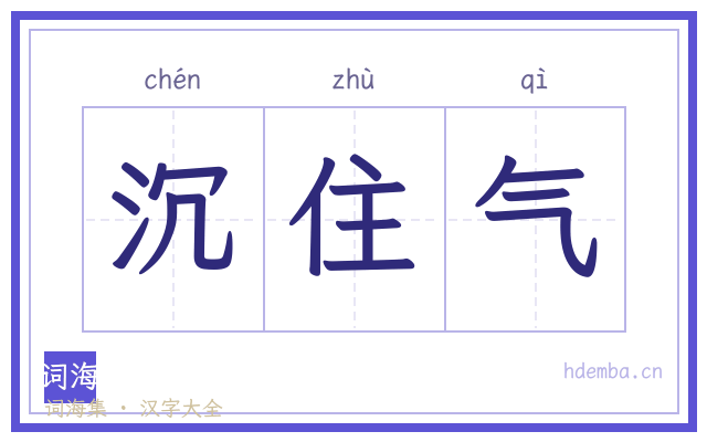 沉住气的书法字