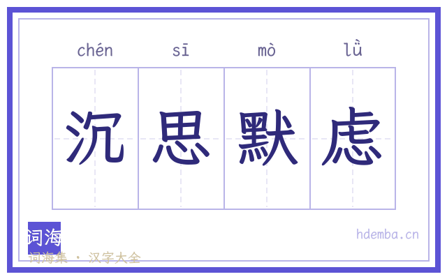 沉思默虑的书法字