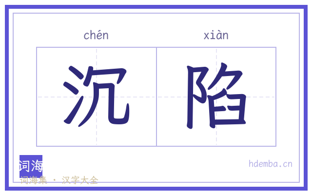 沉陷的书法字