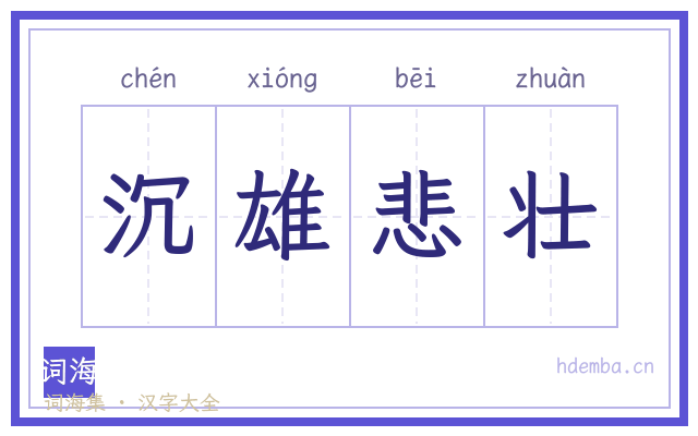 沉雄悲壮的书法字