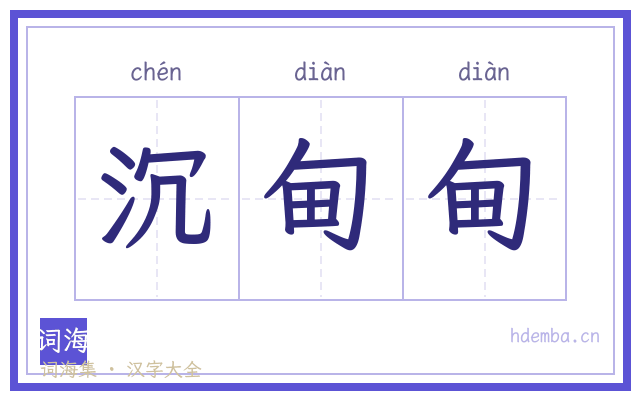 沉甸甸的书法字