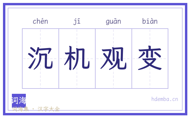沉机观变的书法字