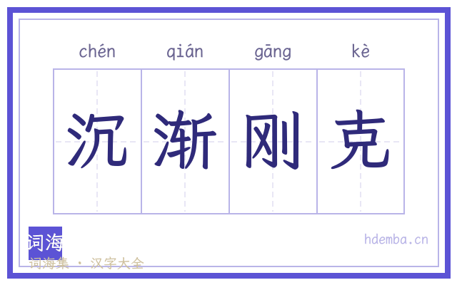 沉渐刚克的书法字