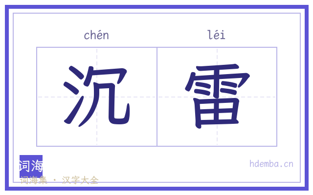 沉雷的书法字