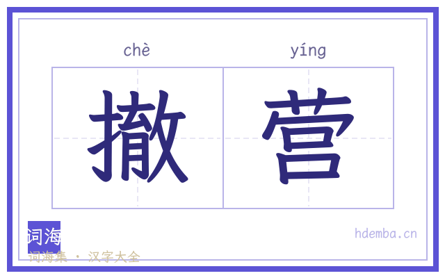撤营的书法字