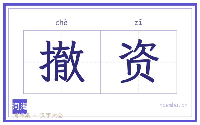 撤资的书法字