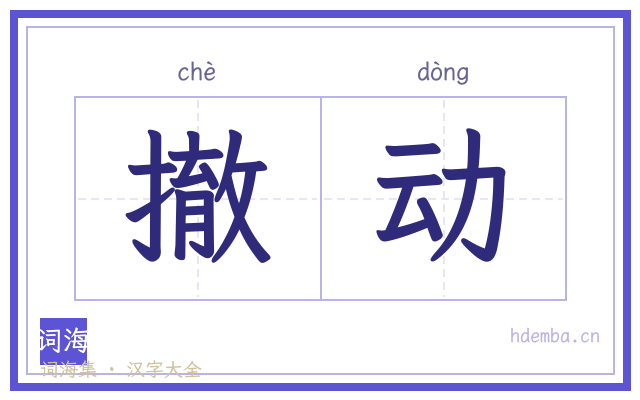 撤动的书法字