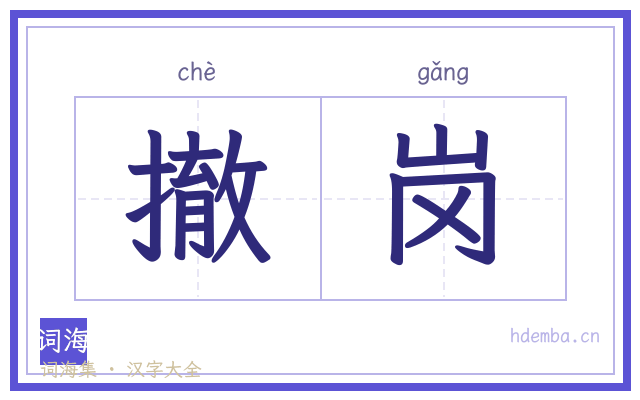 撤岗的书法字