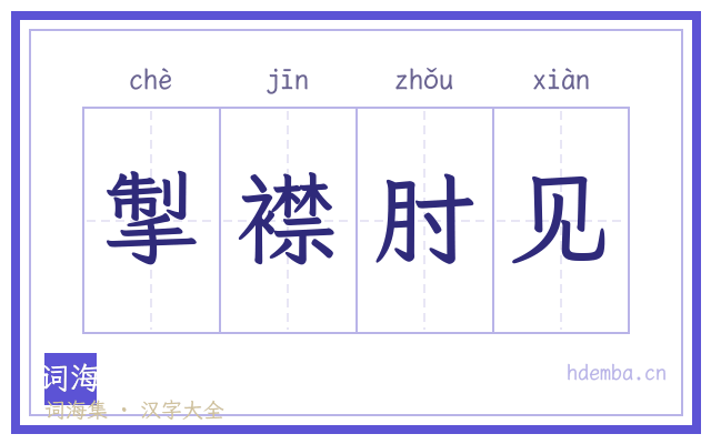 掣襟肘见的书法字