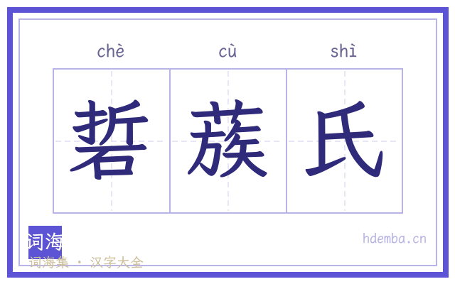硩蔟氏的书法字