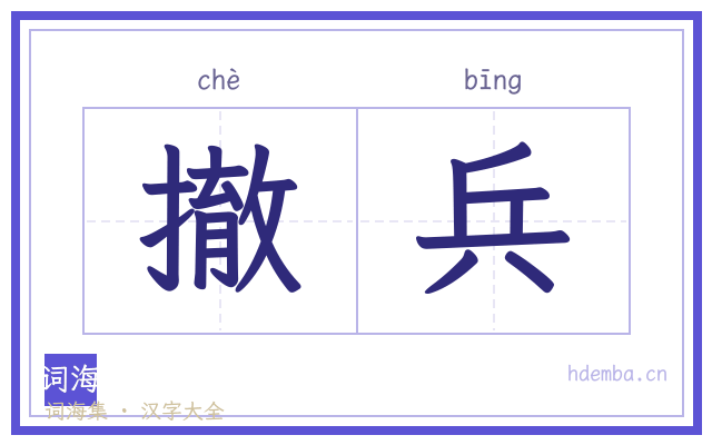 撤兵的书法字