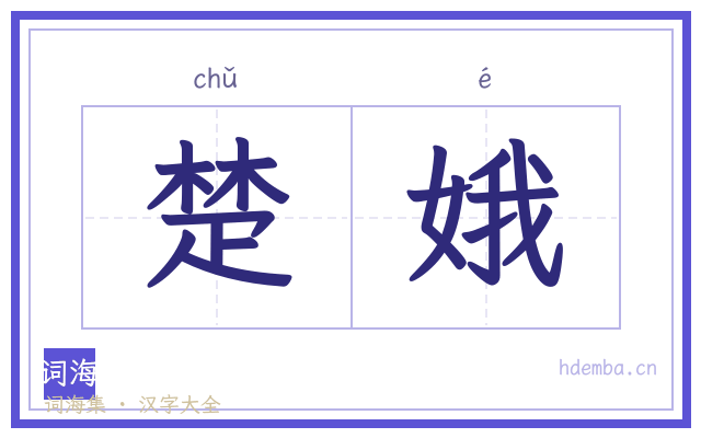 楚娥的书法字