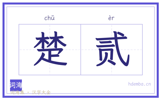 楚贰的书法字