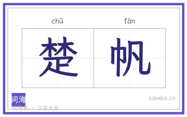 楚帆的书法字