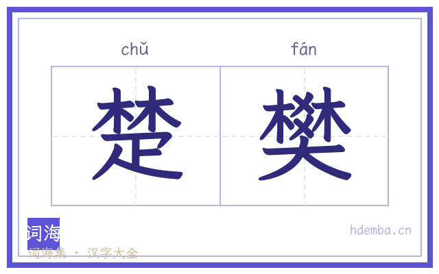 楚樊的书法字
