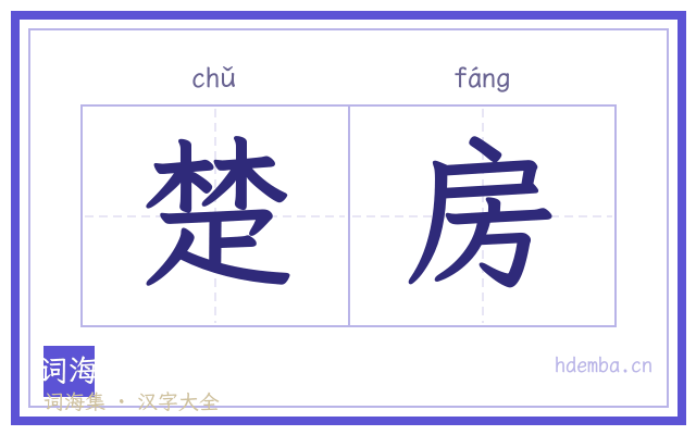 楚房的书法字