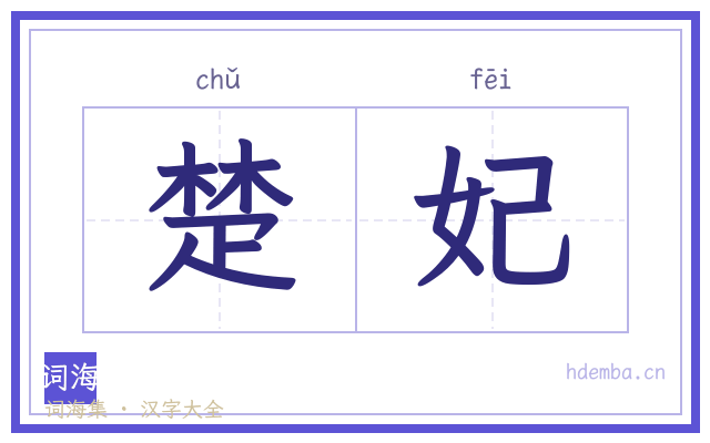 楚妃的书法字