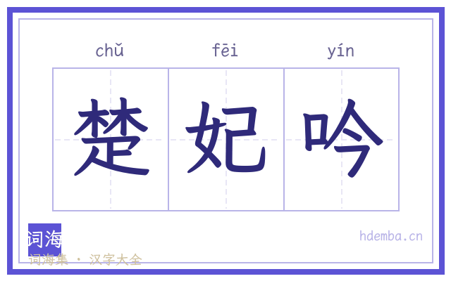 楚妃吟的书法字