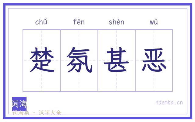 楚氛甚恶的书法字