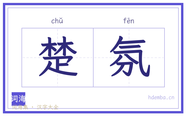 楚氛的书法字