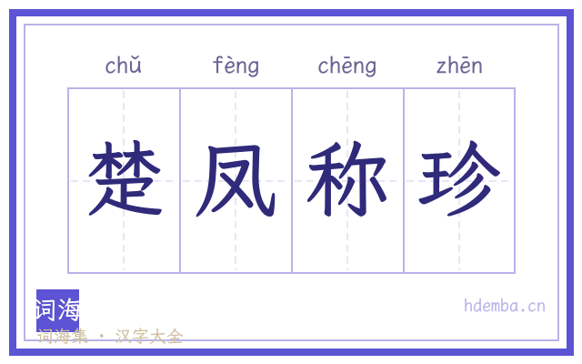 楚凤称珍的书法字
