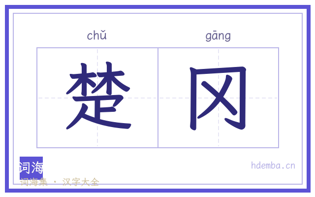 楚冈的书法字