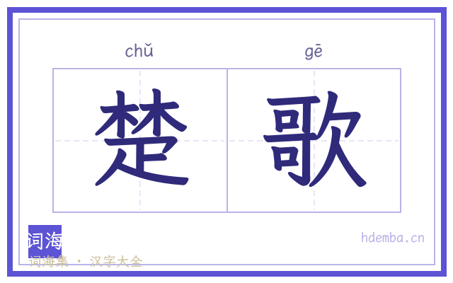 楚歌的书法字