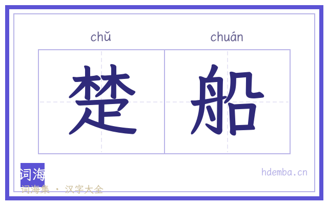 楚船的书法字