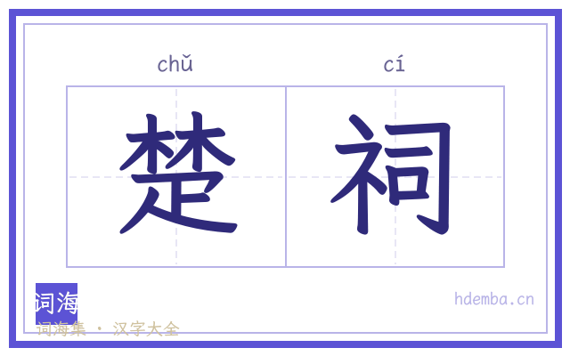 楚祠的书法字