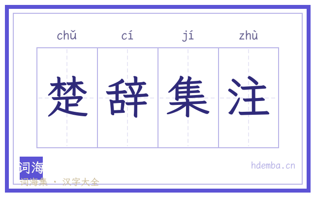 楚辞集注的书法字