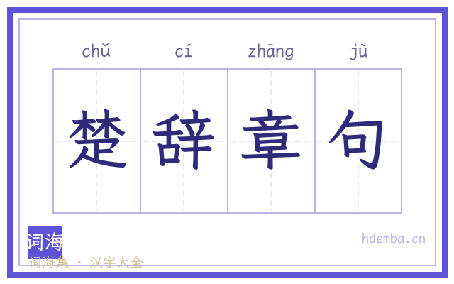 楚辞章句的书法字