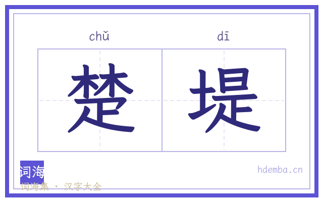 楚堤的书法字