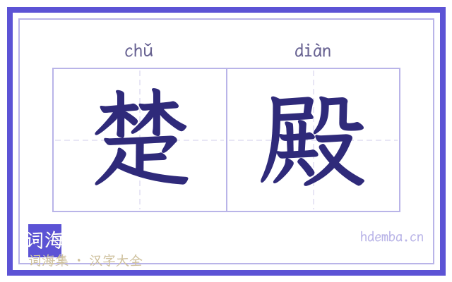 楚殿的书法字